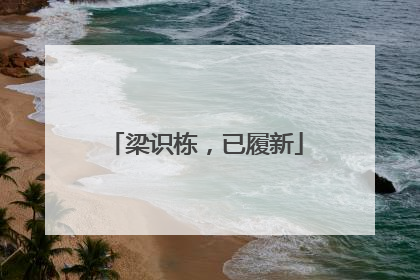 梁识栋，已履新