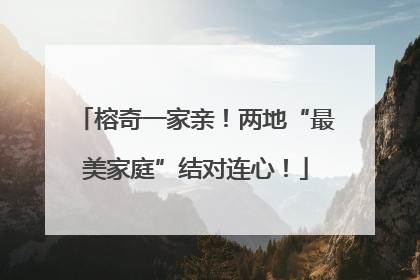 榕奇一家亲！两地“最美家庭”结对连心！