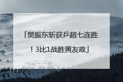 樊振东斩获乒超七连胜！3比1战胜黄友政