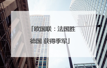 欧国联：法国胜德国 获得季军