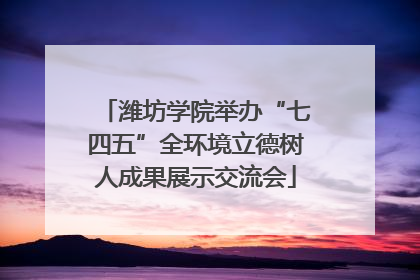 潍坊学院举办“七四五”全环境立德树人成果展示交流会