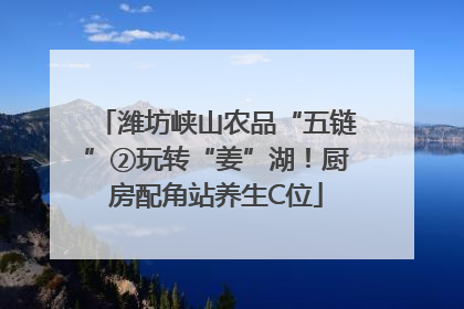 潍坊峡山农品“五链”②玩转“姜”湖！厨房配角站养生C位