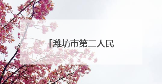 潍坊市第二人民医院健康夜市第五周预告来啦！