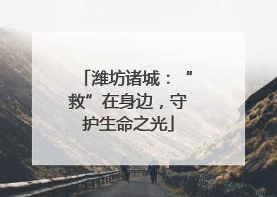 潍坊诸城：“救”在身边，守护生命之光