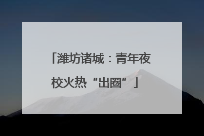 潍坊诸城：青年夜校火热“出圈”