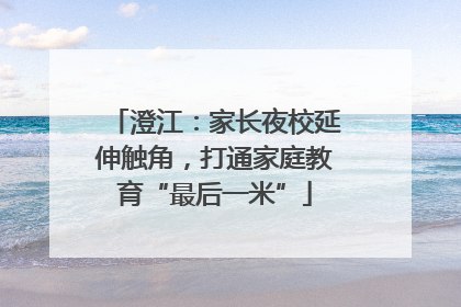 澄江：家长夜校延伸触角，打通家庭教育“最后一米”