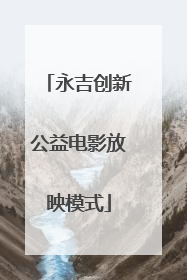 永吉创新公益电影放映模式