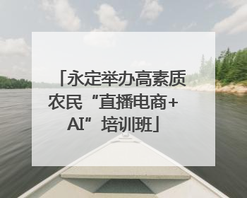 永定举办高素质农民“直播电商+AI”培训班