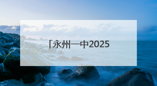 永州一中2025年高一年级班级足球联赛决赛圆满收官