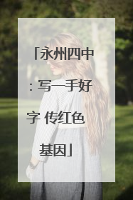 永州四中：写一手好字 传红色基因