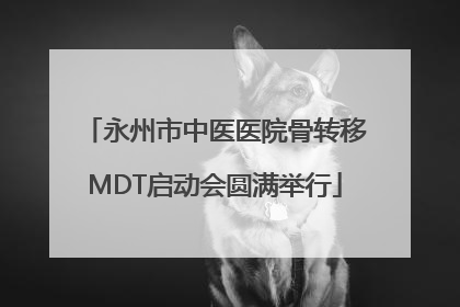 永州市中医医院骨转移MDT启动会圆满举行
