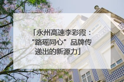 永州高速李彩霞：“路瑶同心”品牌传递出的新源力