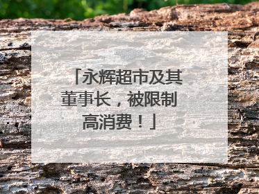 永辉超市及其董事长，被限制高消费！