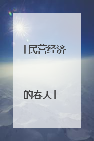 民营经济的春天