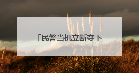 民警当机立断夺下手机，保住了李娭毑71万元养老钱