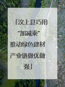汶上县巧用“加减乘” 推动绿色建材产业链做优做强