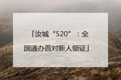 汝城“520”：全国通办首对新人领证