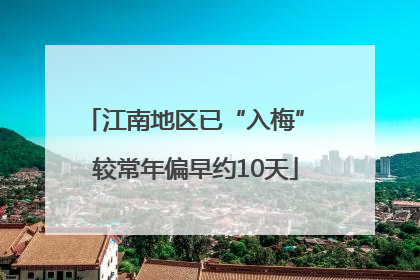 江南地区已“入梅” 较常年偏早约10天