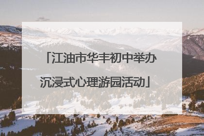 江油市华丰初中举办沉浸式心理游园活动