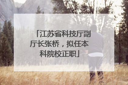 江苏省科技厅副厅长张桥，拟任本科院校正职