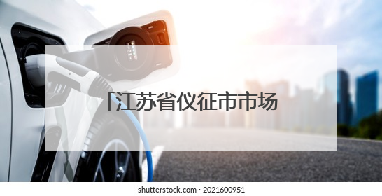 江苏省仪征市市场监管局真州分局多措并举开展“笔刀”等学生用品专项检查