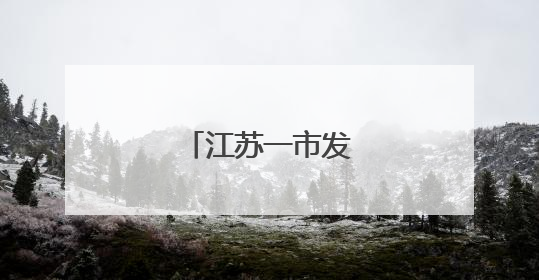 江苏一市发布人事任免