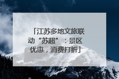 江苏多地文旅联动“苏超”：景区优惠，消费打折