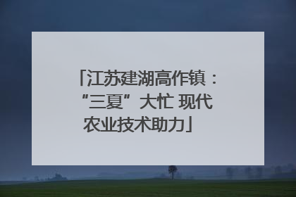 江苏建湖高作镇：“三夏”大忙 现代农业技术助力