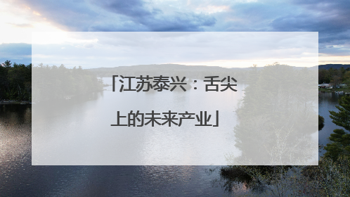 江苏泰兴：舌尖上的未来产业