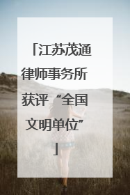江苏茂通律师事务所获评“全国文明单位”