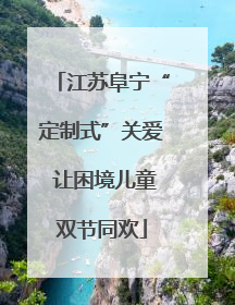 江苏阜宁“定制式”关爱 让困境儿童双节同欢