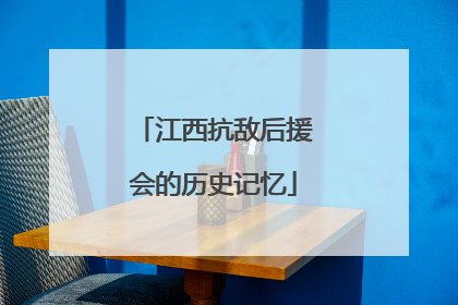 江西抗敌后援会的历史记忆