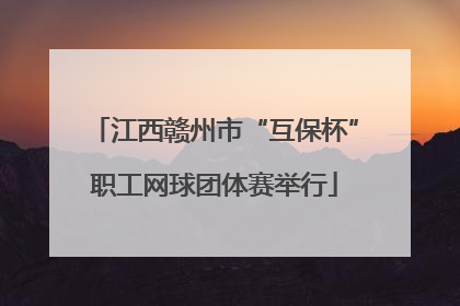 江西赣州市“互保杯”职工网球团体赛举行