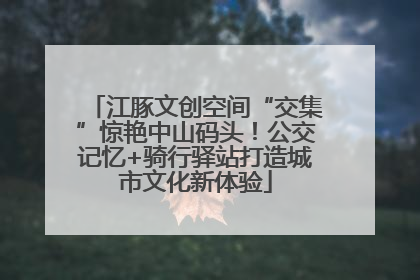 江豚文创空间“交集”惊艳中山码头！公交记忆+骑行驿站打造城市文化新体验