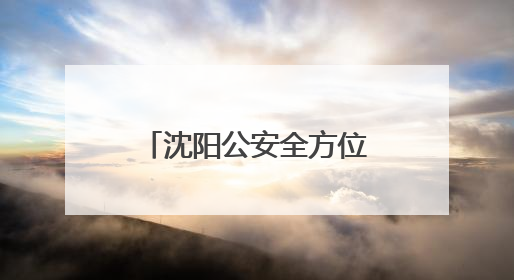 沈阳公安全方位助力中考 为青春和梦想护航
