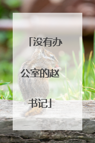 没有办公室的赵书记