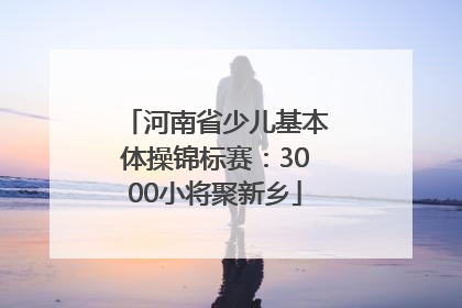 河南省少儿基本体操锦标赛：3000小将聚新乡
