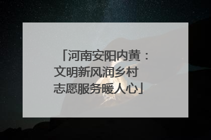 河南安阳内黄：文明新风润乡村 志愿服务暖人心