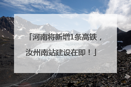 河南将新增1条高铁，汝州南站建设在即！