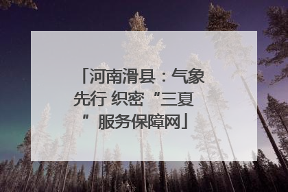 河南滑县：气象先行 织密“三夏”服务保障网