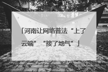 河南让网络普法“上了云端”“接了地气”