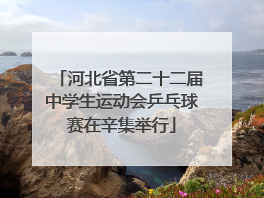河北省第二十二届中学生运动会乒乓球赛在辛集举行