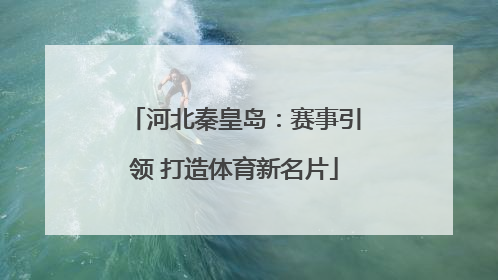 河北秦皇岛：赛事引领 打造体育新名片