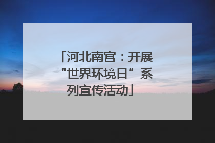河北南宫：开展“世界环境日”系列宣传活动