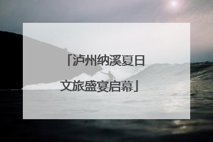 泸州纳溪夏日文旅盛宴启幕