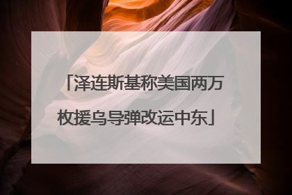 泽连斯基称美国两万枚援乌导弹改运中东