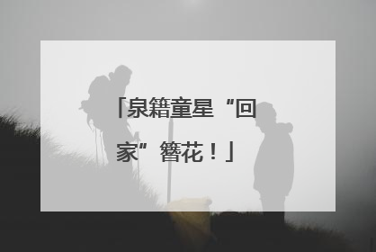 泉籍童星“回家”簪花！