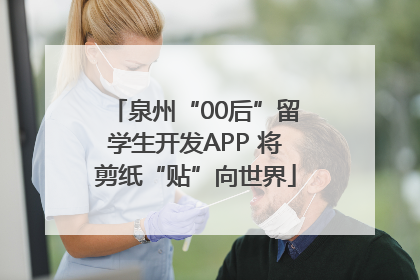 泉州“00后”留学生开发APP 将剪纸“贴”向世界