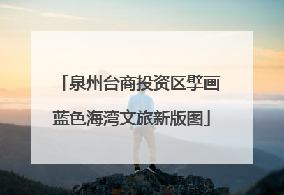 泉州台商投资区擘画蓝色海湾文旅新版图