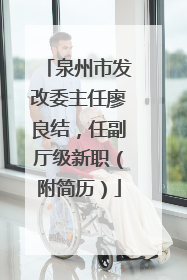 泉州市发改委主任廖良结，任副厅级新职（附简历）